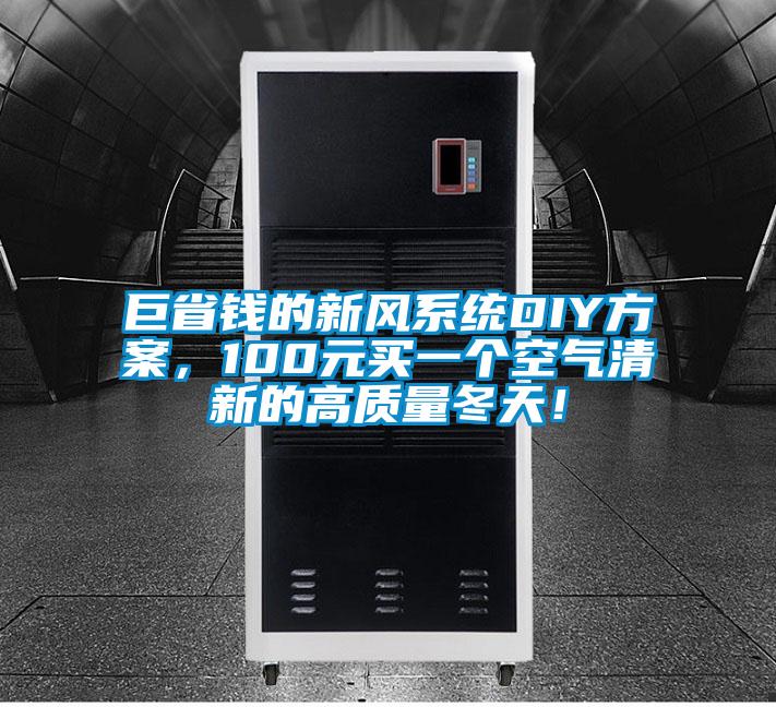 巨省錢的新風系統DIY方案，100元買一個空氣清新的高質量冬天！