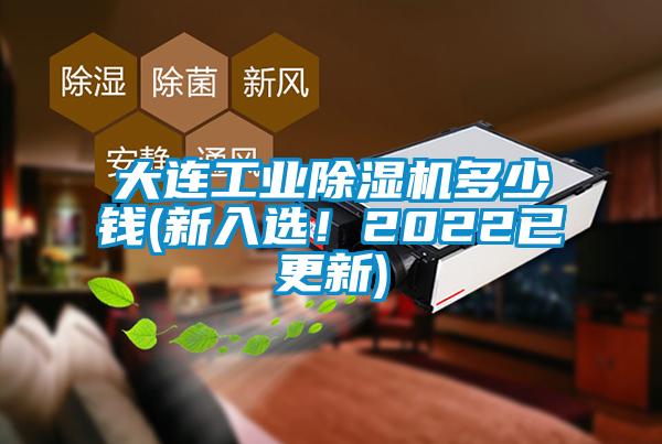 大連工業(yè)除濕機多少錢(新入選！2022已更新)