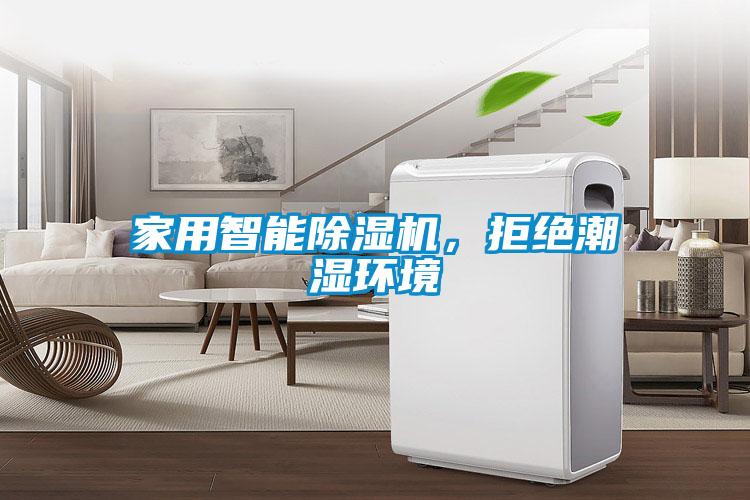 家用智能除濕機，拒絕潮濕環境
