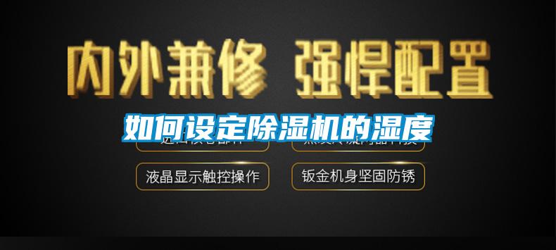 如何設(shè)定除濕機的濕度