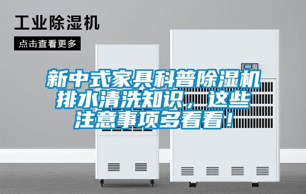 新中式家具科普除濕機排水清洗知識,這些注意事項多看看!