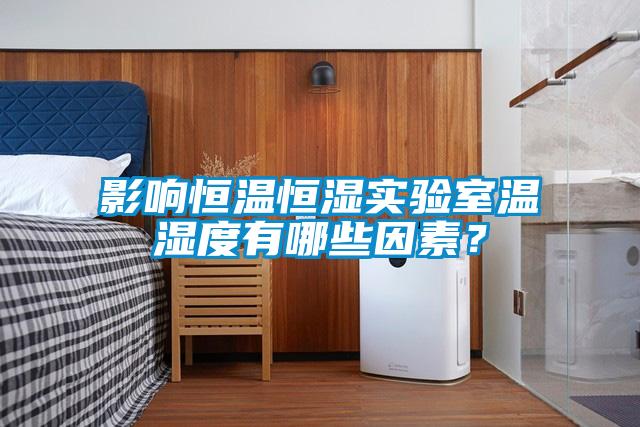 影響恒溫恒濕實驗室溫濕度有哪些因素？