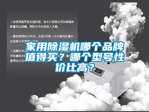 家用除濕機(jī)哪個品牌值得買？哪個型號性價(jià)比高？