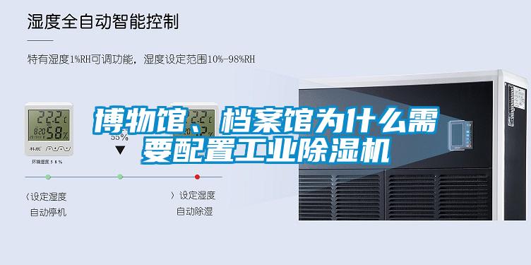 博物館、檔案館為什么需要配置工業除濕機