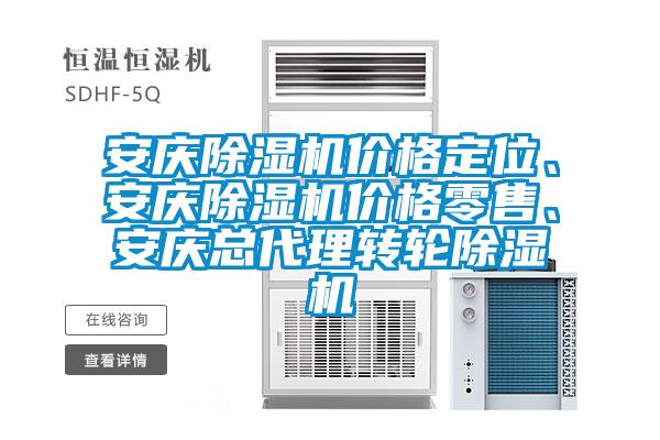 安慶除濕機價格定位、安慶除濕機價格零售、安慶總代理轉輪除濕機