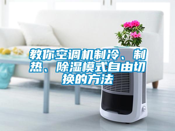 教你空調(diào)機(jī)制冷、制熱、除濕模式自由切換的方法