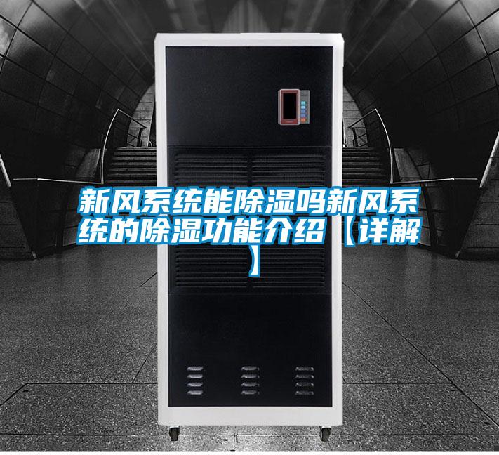 新風(fēng)系統(tǒng)能除濕嗎新風(fēng)系統(tǒng)的除濕功能介紹【詳解】