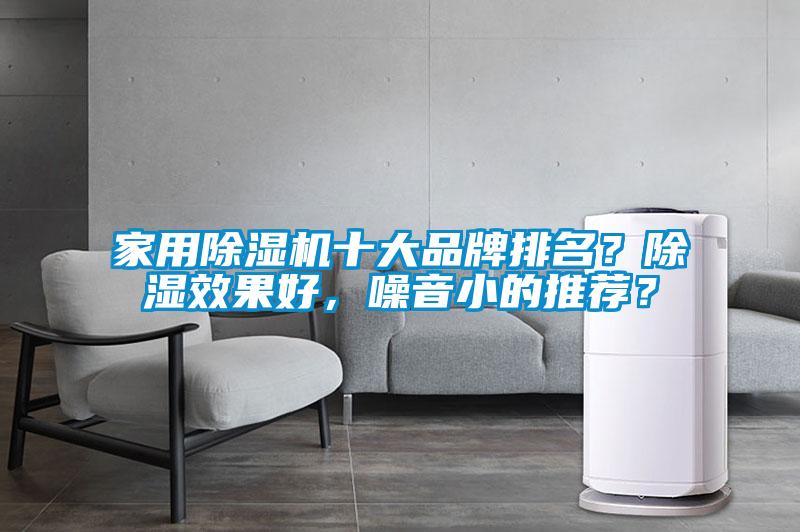 家用除濕機(jī)十大品牌排名？除濕效果好，噪音小的推薦？