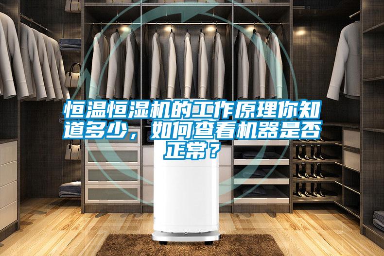 恒溫恒濕機的工作原理你知道多少,如何查看機器是否正常?