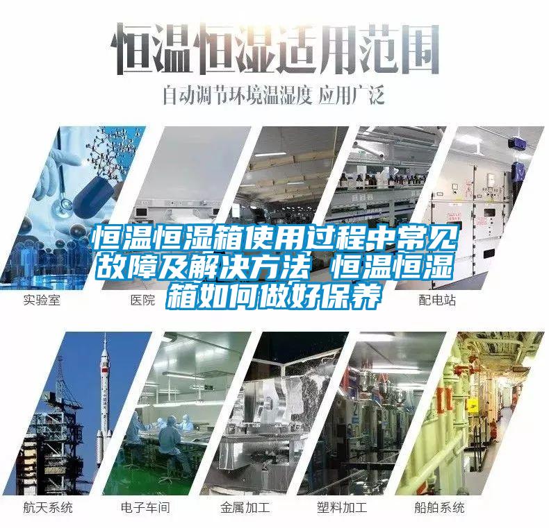 恒溫恒濕箱使用過(guò)程中常見(jiàn)故障及解決方法 恒溫恒濕箱如何做好保養(yǎng)