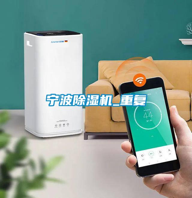 寧波除濕機_重復