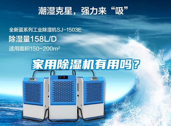 家用除濕機有用嗎？