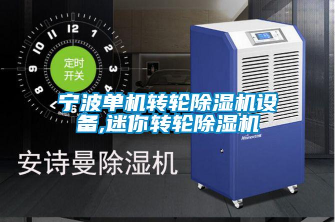 寧波單機轉(zhuǎn)輪除濕機設(shè)備,迷你轉(zhuǎn)輪除濕機