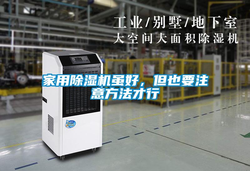 家用除濕機雖好，但也要注意方法才行