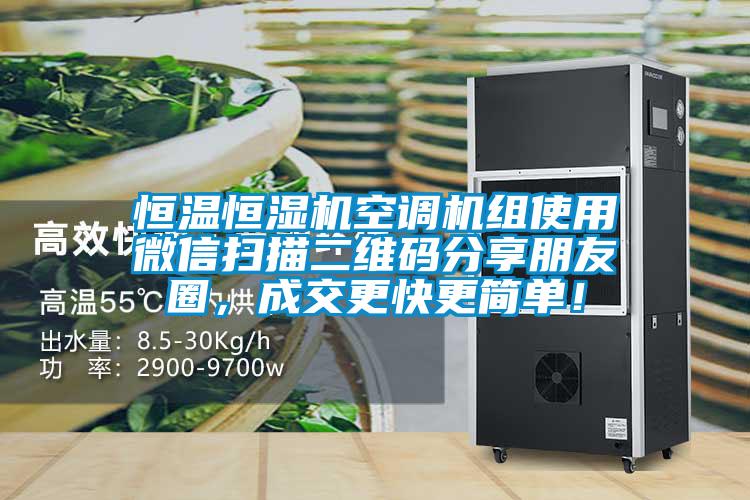 恒溫恒濕機空調機組使用微信掃描二維碼分享朋友圈，成交更快更簡單！