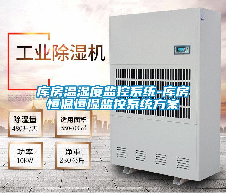 庫房溫濕度監(jiān)控系統(tǒng)-庫房恒溫恒濕監(jiān)控系統(tǒng)方案