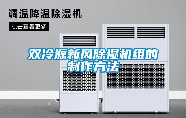 雙冷源新風(fēng)除濕機組的制作方法