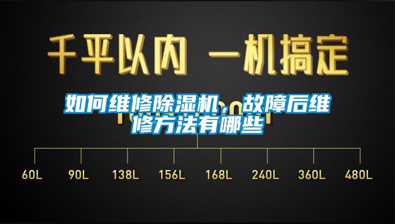 如何維修除濕機，故障后維修方法有哪些