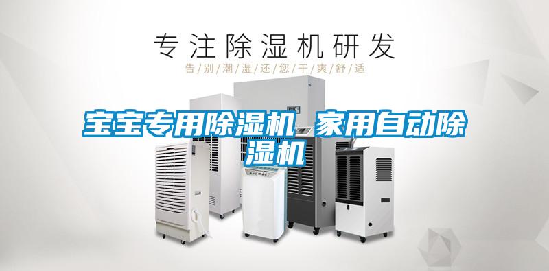 寶寶專(zhuān)用除濕機(jī) 家用自動(dòng)除濕機(jī)