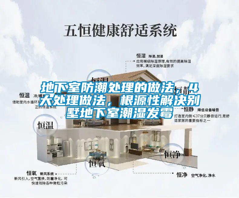 地下室防潮處理的做法，4大處理做法，根源性解決別墅地下室潮濕發霉