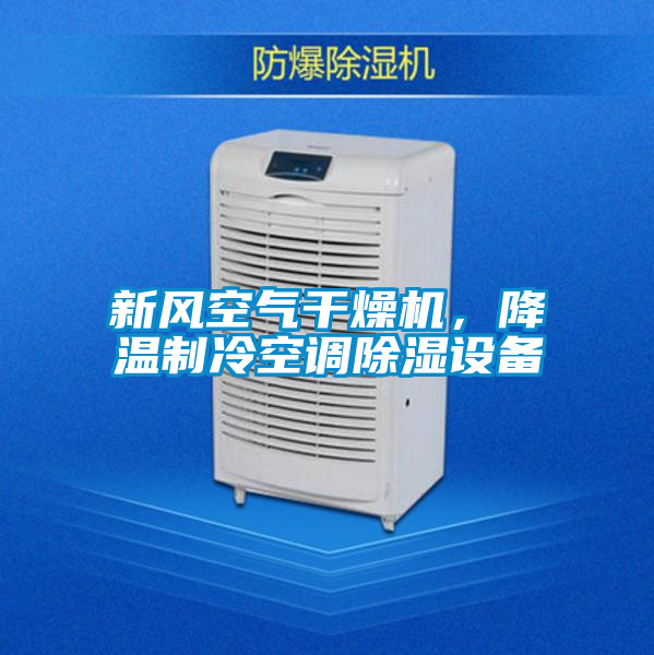 新風空氣干燥機,降溫制冷空調除濕設備