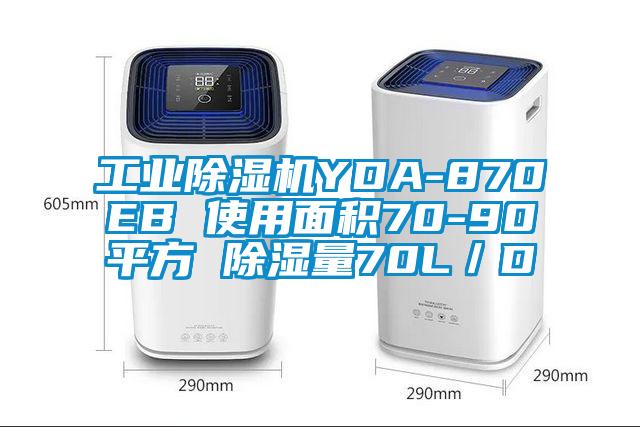 工業(yè)除濕機YDA-870EB 使用面積70-90平方 除濕量70L/D