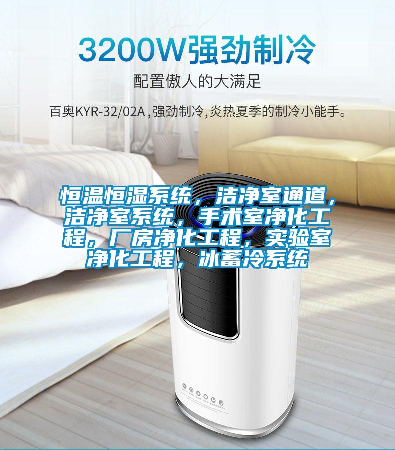 恒溫恒濕系統，潔凈室通道，潔凈室系統，手術室凈化工程，廠房凈化工程，實驗室凈化工程，冰蓄冷系統