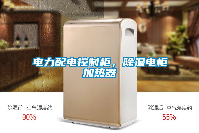 電力配電控制柜，除濕電柜加熱器