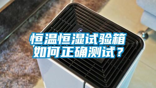 恒溫恒濕試驗(yàn)箱如何正確測(cè)試？
