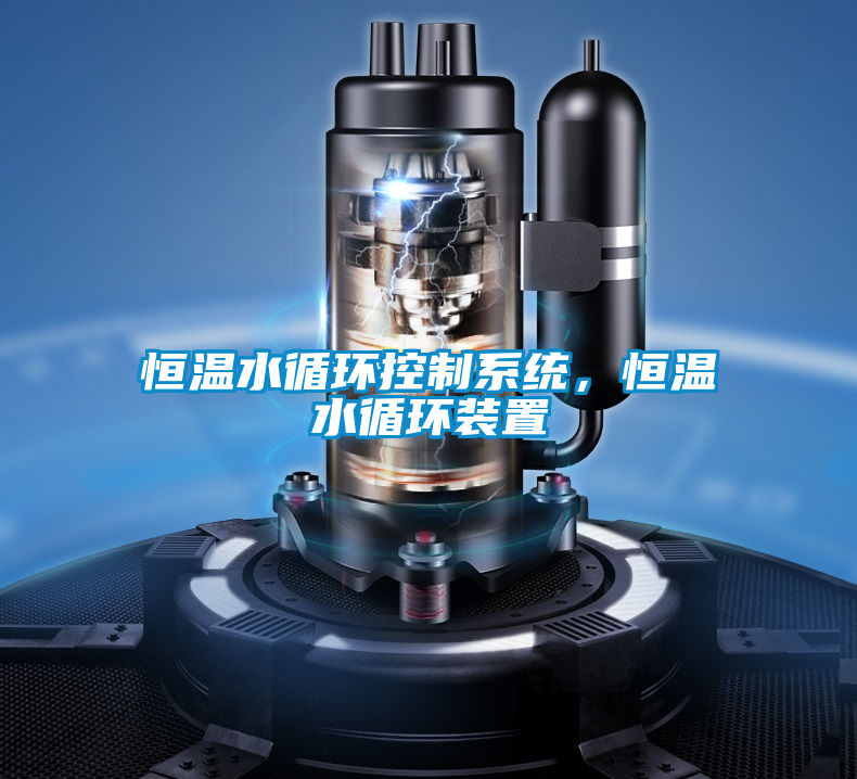 恒溫水循環(huán)控制系統(tǒng)，恒溫水循環(huán)裝置