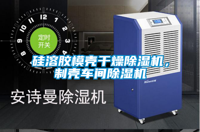 硅溶膠模殼干燥除濕機,制殼車間除濕機