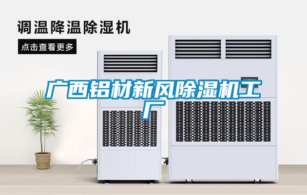 廣西鋁材新風(fēng)除濕機(jī)工廠