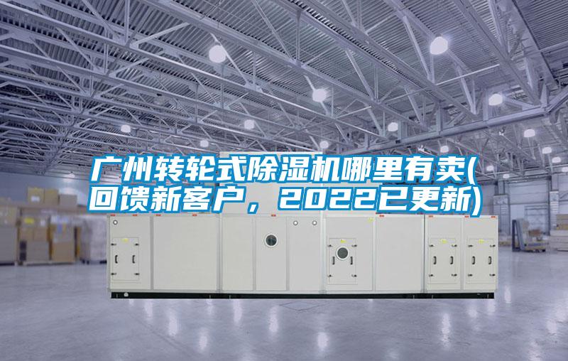 廣州轉(zhuǎn)輪式除濕機(jī)哪里有賣(回饋新客戶，2022已更新)