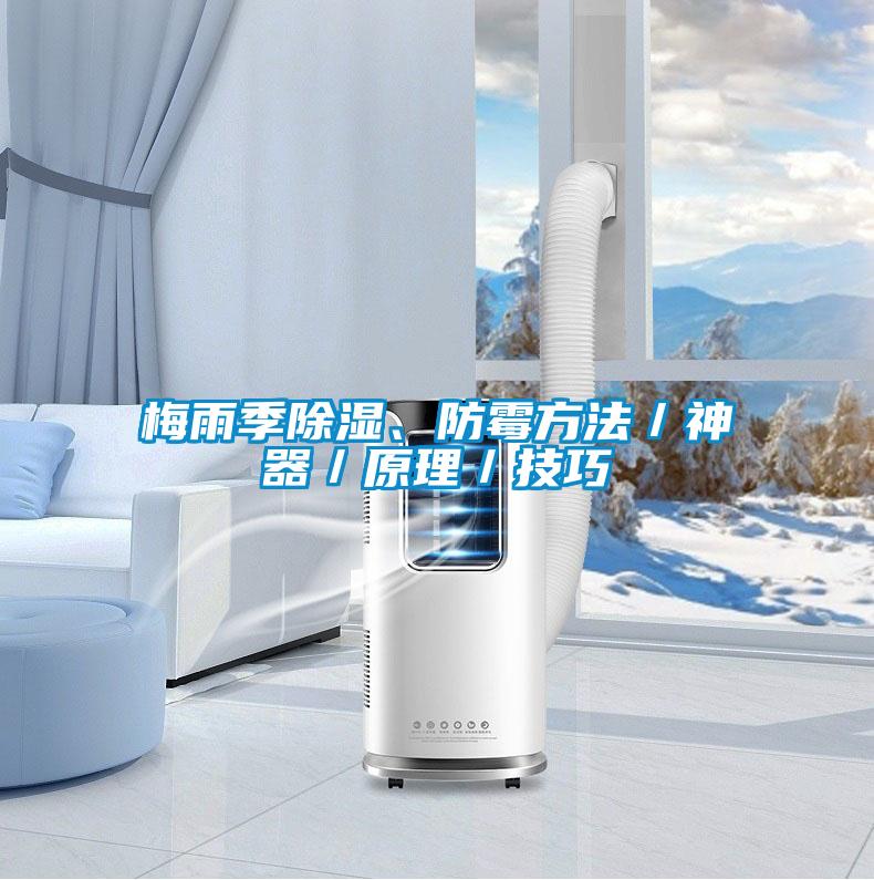 梅雨季除濕、防霉方法／神器／原理／技巧