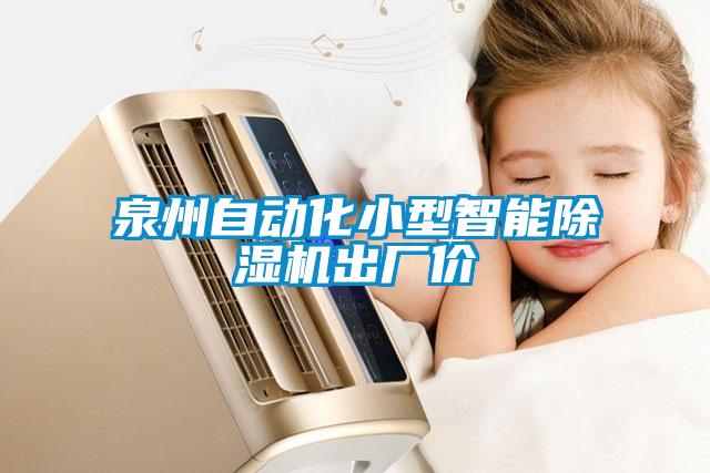 泉州自動化小型智能除濕機(jī)出廠價(jià)