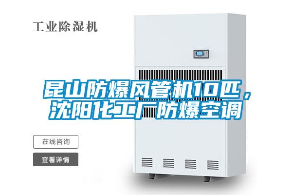 昆山防爆風(fēng)管機10匹,沈陽化工廠防爆空調(diào)