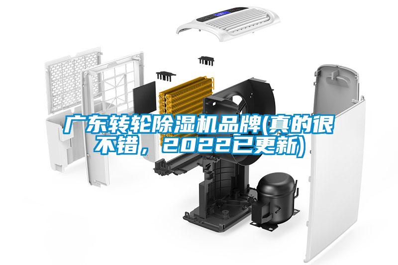 廣東轉輪除濕機品牌(真的很不錯，2022已更新)