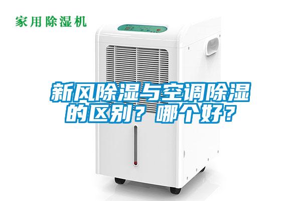 新風除濕與空調除濕的區別？哪個好？