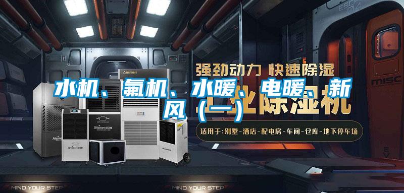 水機(jī)、氟機(jī)、水暖、電暖、新風(fēng)(一)