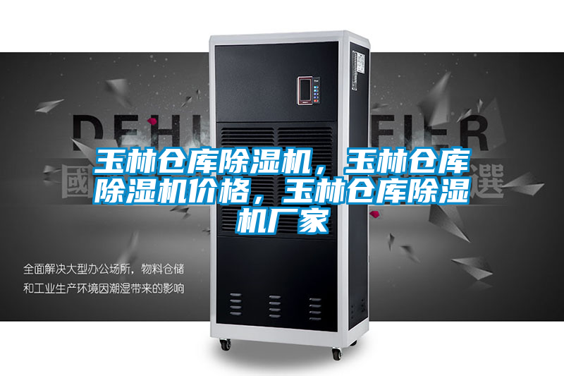 玉林倉庫除濕機，玉林倉庫除濕機價格，玉林倉庫除濕機廠家