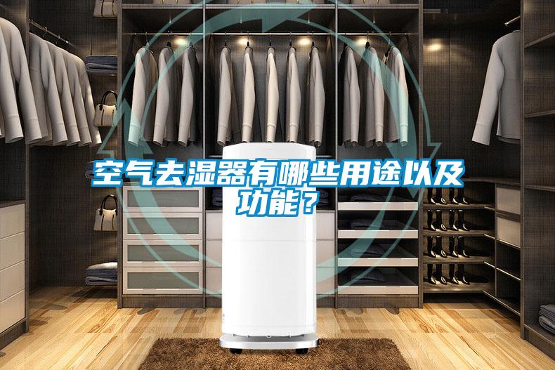 空氣去濕器有哪些用途以及功能？