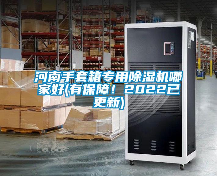 河南手套箱專(zhuān)用除濕機(jī)哪家好(有保障！2022已更新)