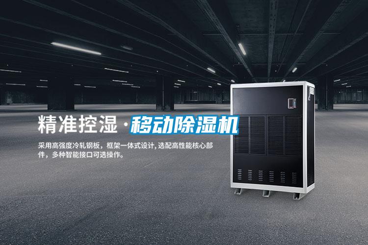 移動除濕機