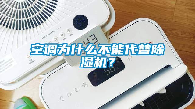 空調為什么不能代替除濕機？