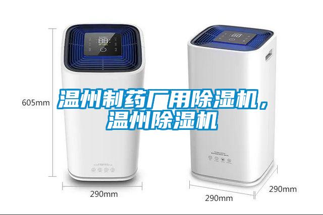溫州制藥廠用除濕機(jī)，溫州除濕機(jī)