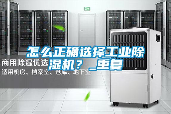 怎么正確選擇工業(yè)除濕機(jī)?_重復(fù)