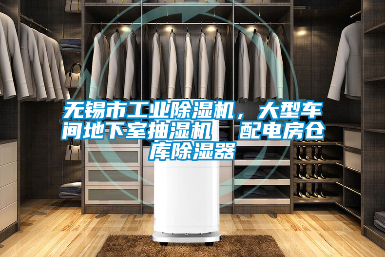 無(wú)錫市工業(yè)除濕機(jī)，大型車間地下室抽濕機(jī)  配電房倉(cāng)庫(kù)除濕器