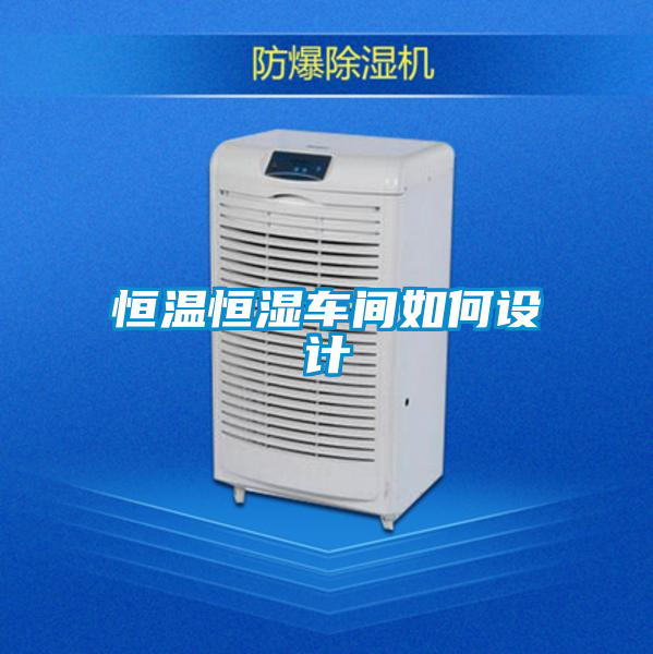恒溫恒濕車間如何設(shè)計