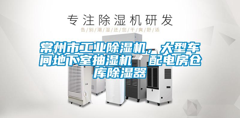 常州市工業(yè)除濕機(jī)，大型車(chē)間地下室抽濕機(jī)  配電房倉(cāng)庫(kù)除濕器