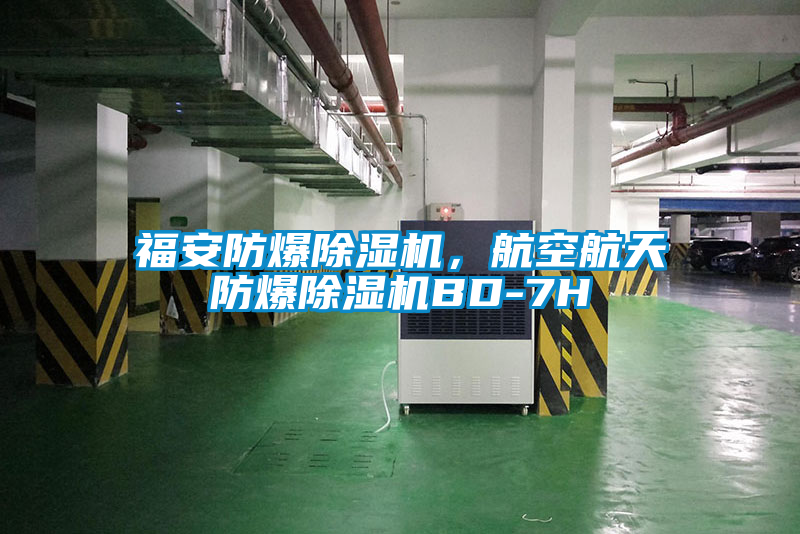 福安防爆除濕機,航空航天防爆除濕機BD-7H